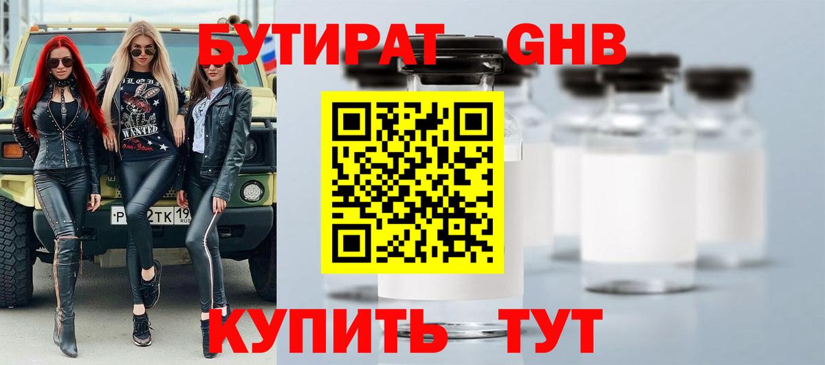 БУТИРАТ оксибутират  Вход с VPN  Кстово 