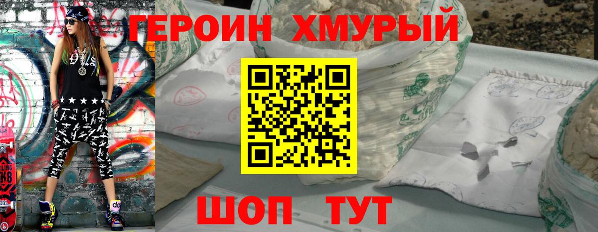 Героин хмурый Кстово